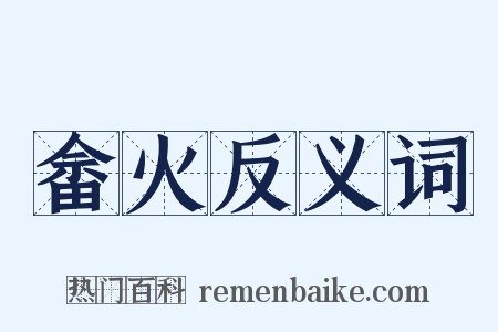 畲火反义词是什么意思的图片